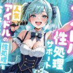 ＜同人＞ アイドル性処理サポート 〜人気アイドルの性処理をお手伝いします〜 『マンガ』
