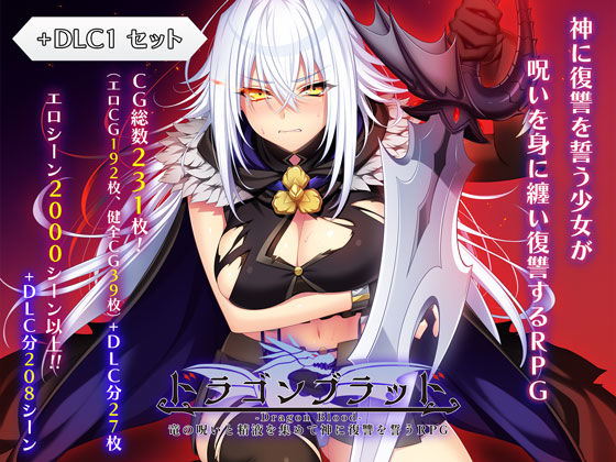 ＜同人＞ ドラゴンブラッド＋追加DLC1セット 『マンガ』
