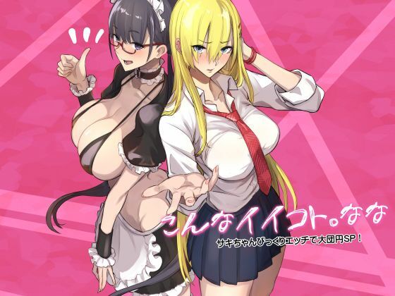 ＜同人＞ こんなイイコト。なな 『マンガ』