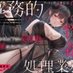 ＜同人＞ クールな側近書記官イリスの事務的性欲処理業務「しっかりして下さい魔王様。弱点がバレバレです」 『マンガ』