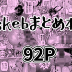 ＜同人＞ skebまとめ本 『マンガ』