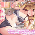 ＜同人＞ いじらしい！妹JKシンドローム  あなたに一途な妹と恋人になってイチャラブえっちな休日を謳歌する話 『マンガ』