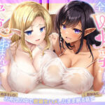 ＜同人＞ 【おまんこハメ比べ】全肯定W爆乳エルフお姉さんとの超密着ぬくぬく安眠おまんこ寝かしつけ〜お布団の中で密着生ハメしながら眠る音声〜 『マンガ』