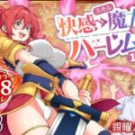 ＜同人＞ スキル「快感→魔力変換」でハーレムを1 『マンガ』