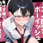 ＜同人＞ メス堕ちボーイッシュ〜負けず嫌いな幼馴染に女の快楽を教えてあげた〜 『マンガ』