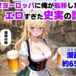 ＜同人＞ 中世ヨーロッパに俺が転移したら、エロすぎた史実の話 その1 『マンガ』