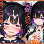 ＜同人＞ 俺をモルモットくんと呼ぶクールな先輩  実はドMで種付け懇願を連呼してきた 『マンガ』