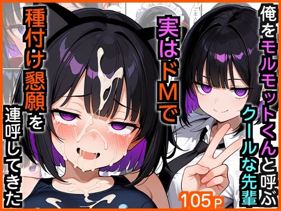 ＜同人＞ 俺をモルモットくんと呼ぶクールな先輩  実はドMで種付け懇願...