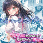 ＜同人＞ ベストマッチカノジョ3 -清楚JKとおじさんがお家デートで甘々エッチ- 『マンガ』