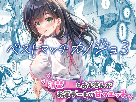 ＜同人＞ ベストマッチカノジョ3 -清楚JKとおじさんがお家デートで甘...