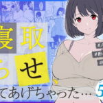 ＜同人＞ 寝取らせ、してあげちゃった… 『マンガ』