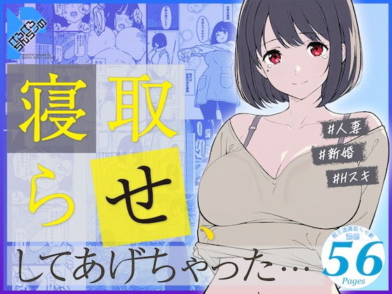 ＜同人＞ 寝取らせ、してあげちゃった… 『マンガ』
