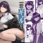 ＜同人＞ 一軍ギャルを陰キャオタクの僕が犯？？話。 『マンガ』