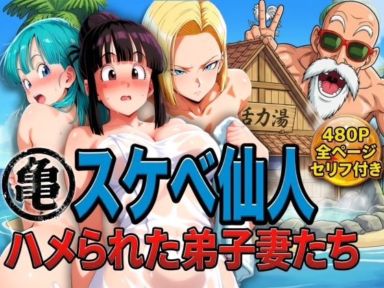 ＜同人＞ 亀スケベ仙人にハメられた弟子妻たち 『マンガ』