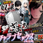 ＜同人＞ 異世界で幼馴染に性奴●にされた俺と姫様が、復讐ざまぁに成功して奴●堕ちした幼馴染を見ながらイチャラブセックスしまくる話。 『マンガ』