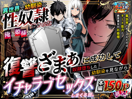 ＜同人＞ 異世界で幼馴染に性奴●にされた俺と姫様が、復讐ざまぁに成功し...