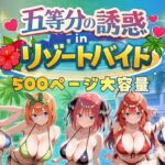 ＜同人＞ 五等分の誘惑 in リゾートバイト 『マンガ』