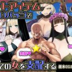 ＜同人＞ チートアイテムお願いバッジで全ての女を支配する 『マンガ』