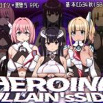 ＜同人＞ ヒロインヴィランズサイド 『マンガ』