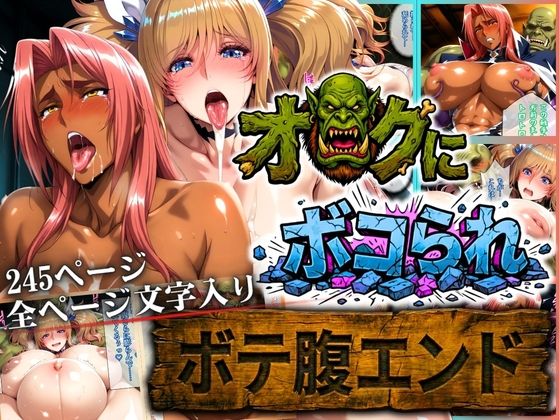 ＜同人＞ オークにボコられ【ボテ腹エンド】 KIRARA＆INGRID...