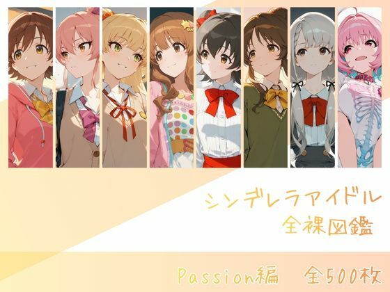 ＜同人＞ シンデレラアイドル全裸図鑑 Passion編 『マンガ』