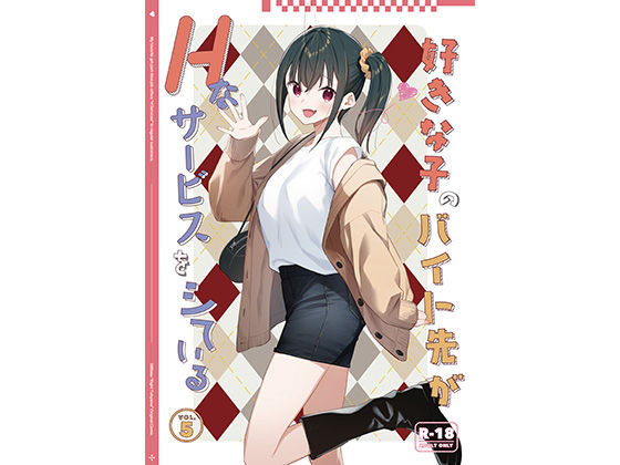 ＜同人＞ 好きな子のバイト先がHなサービスをシている5 『マンガ』