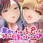 ＜同人＞ 童貞クンだからキスしたら何しても許してくれるよね〜ドチャエロキスでマゾ堕とし〜 『マンガ』