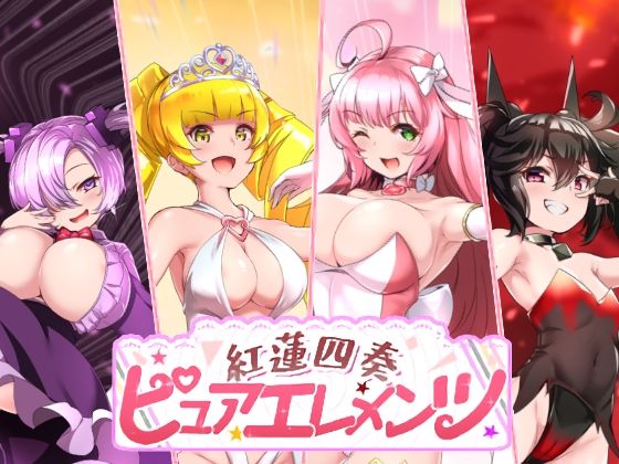 ＜同人＞ 紅蓮四奏ピュアエレメンツ 『マンガ』