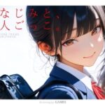 ＜同人＞ 幼なじみと、恋人ごっこ。 『マンガ』