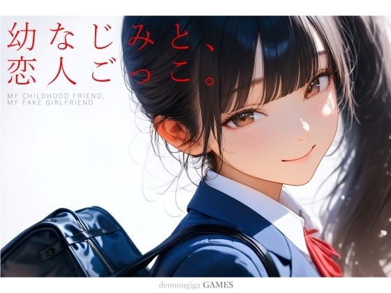 ＜同人＞ 幼なじみと、恋人ごっこ。 『マンガ』