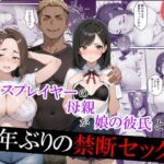 ＜同人＞ 元コスプレイヤーの母親が娘の彼氏と10年ぶりの禁断セックス 『マンガ』