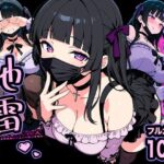 ＜同人＞ 幸せになりたい地雷ちゃん 『マンガ』