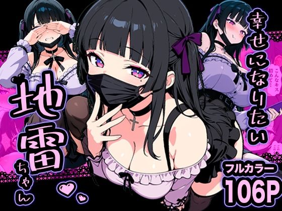 ＜同人＞ 幸せになりたい地雷ちゃん 『マンガ』