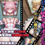 ＜同人＞ 動く壁尻魔法少女中出し種付けルーム 『マンガ』