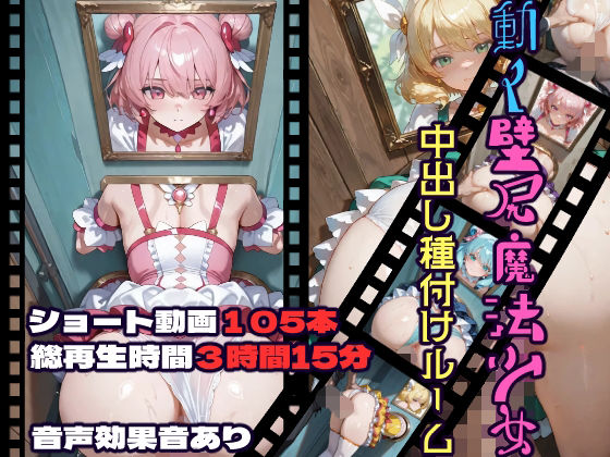 ＜同人＞ 動く壁尻魔法少女中出し種付けルーム 『マンガ』