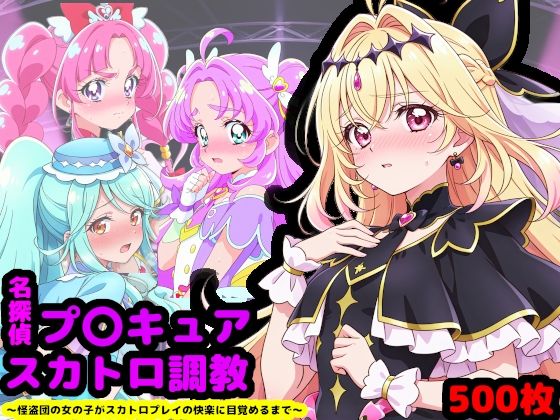 ＜同人＞ 名探偵プ〇キュア排泄調教 〜怪盗団の女の子がスカトロプレイの...