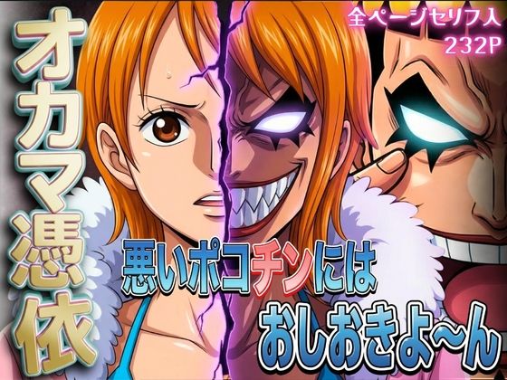 ＜同人＞ オカマ憑依 悪いポコチンにはおしおきよ〜ん 泥棒猫編 『マン...