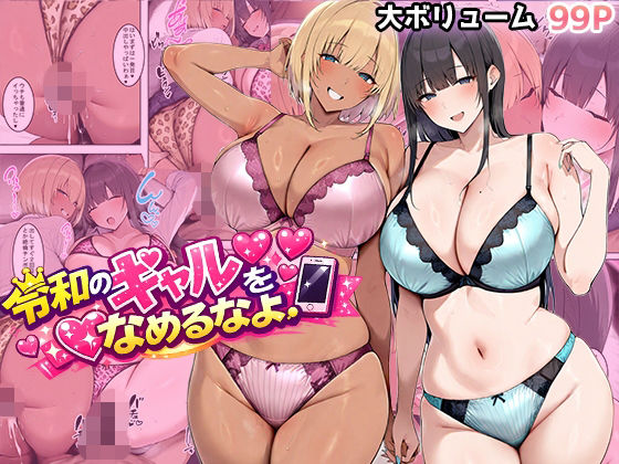 ＜同人＞ 令和のギャルをなめるなよ 『マンガ』