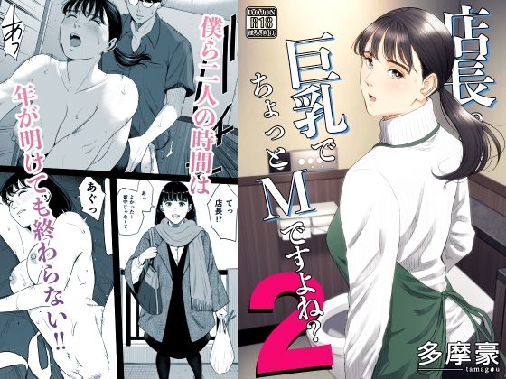 ＜同人＞ 店長って、巨乳でちょっとMですよね？2 『マンガ』