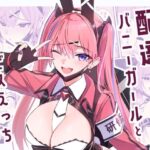 ＜同人＞ 配達バニーガールとサービスえっち4 『マンガ』