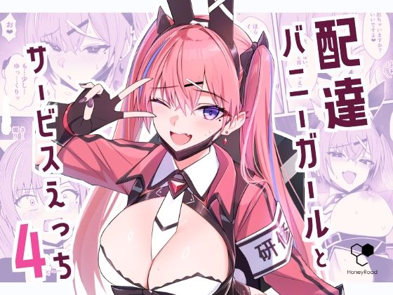 ＜同人＞ 配達バニーガールとサービスえっち4 『マンガ』
