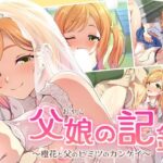 ＜同人＞ 父娘の記録 〜橙花と父のヒミツのカンケイ〜 『マンガ』