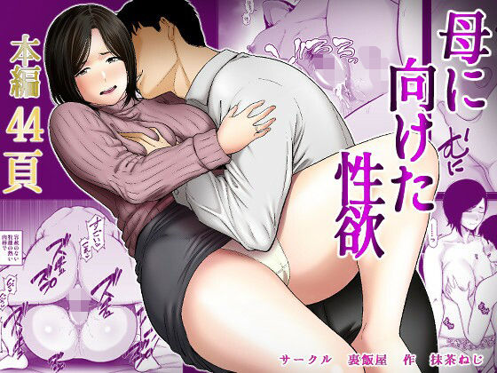 ＜同人＞ 母に向けた性欲 『マンガ』