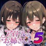 ＜同人＞ アイドルのお姉さんと5 『マンガ』