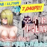 ＜同人＞ アイドル生乳晒し 「P＆I」2025年下半期全作品まとめ 『マンガ』
