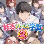 ＜同人＞ 妊活ハーレム学園2 〜イケメンに全部奪われたけど転校したらまたデブス俺がチンポ王に！〜 『マンガ』