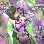 ＜同人＞ ウチの子がえっちな敵と戦って敗北する話 〜負け癖スタンプ前編〜 『マンガ』