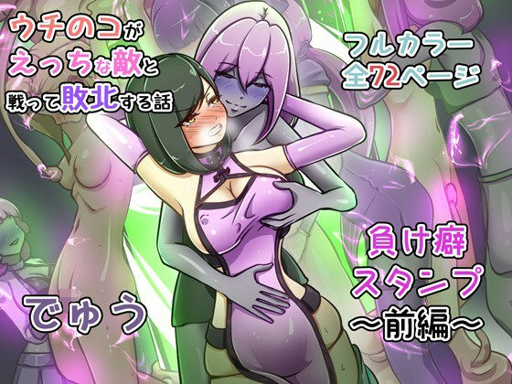 ＜同人＞ ウチの子がえっちな敵と戦って敗北する話 〜負け癖スタンプ前編...