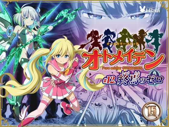 ＜同人＞ ピュアソルジャー・オトメイデン ＃12. 終焉のゼロ 『マン...