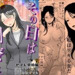 ＜同人＞ その日は同僚と  セフレ開始編 『マンガ』